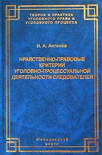 Скачать Нравственно-правовые критерии уголовно-процессуальной деятельности следователей