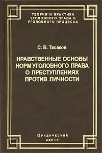 Скачать Нравственные основы норм уголовного права о преступлениях против личности