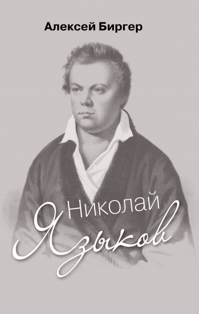 Скачать Николай Языков: биография поэта