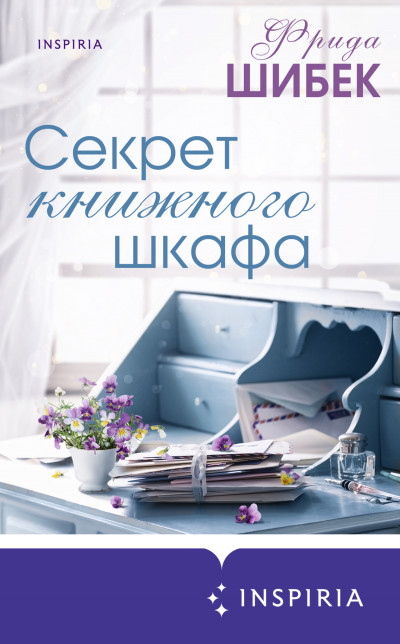 Скачать Секрет книжного шкафа