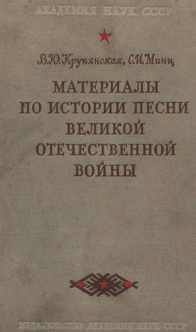 Скачать Материалы по истории песни Великой Отечественной войны