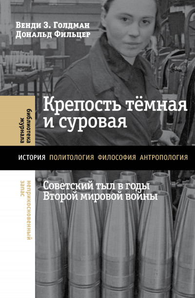 Скачать Крепость тёмная и суровая: советский тыл в годы Второй мировой войны