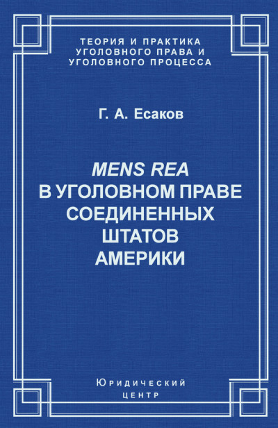 Скачать Mens Rea в уголовном праве Соединенных Штатов Америки