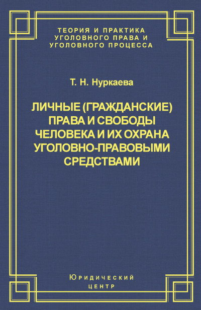 Личные (гражданские) права и свободы человека и их охрана уголовно-правовыми средствами