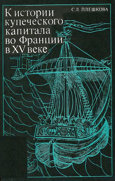 Скачать К истории купеческого капитала во Франции в XV в.