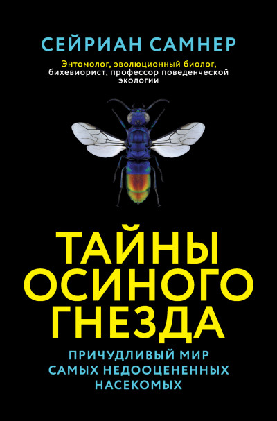 Скачать Тайны осиного гнезда. Причудливый мир самых недооцененных насекомых