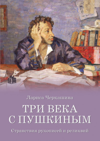 Скачать Три века с Пушкиным. Странствия рукописей и реликвий