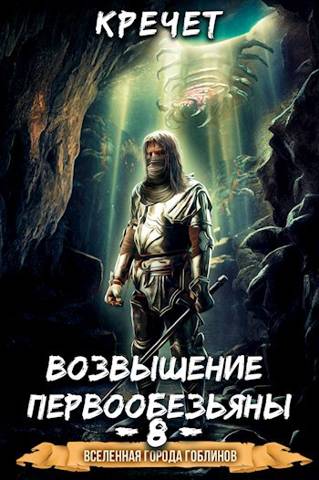 Скачать Система. Попавший в Сар 8. Возвышение первообезьяны