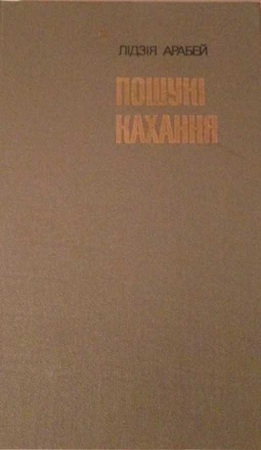 Пошукі кахання: Аповесці, апавяданні