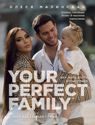 Скачать Your perfect family. Как жить долго и счастливо. Твоя идеальная семья