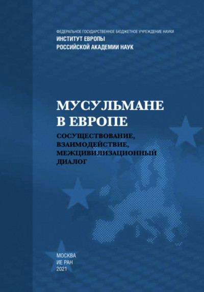 Скачать Мусульмане в Европе: Сосуществование, взаимодействие, межцивилизационный диалог