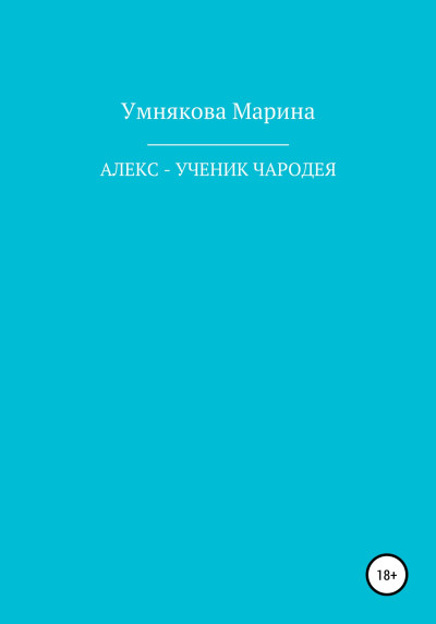 Скачать Алекс – ученик чародея