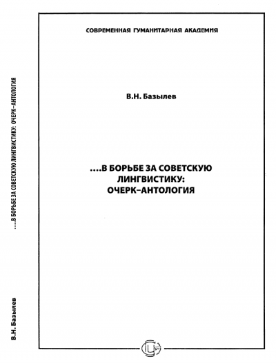 …В борьбе за советскую лингвистику: Очерк – Антология