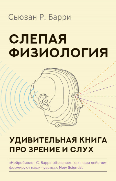 Скачать Слепая физиология. Удивительная книга про зрение и слух