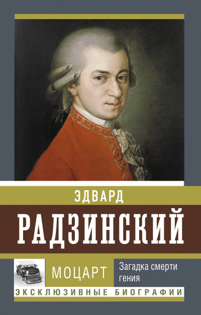 Скачать Моцарт. Загадка смерти гения