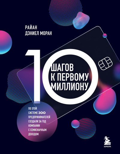 Скачать 10 шагов к первому миллиону. По этой системе 300 предпринимателей создали за год компании с семизначным доходом