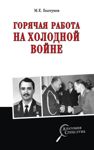 Скачать Горячая работа на холодной войне