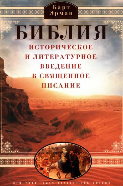 Скачать Библия. Историческое и литературное введение в Священное Писание