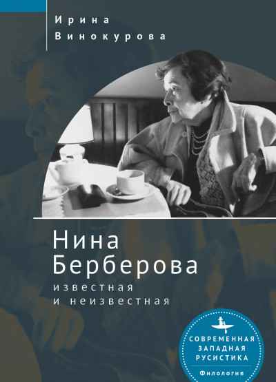 Скачать Нина Берберова, известная и неизвестная