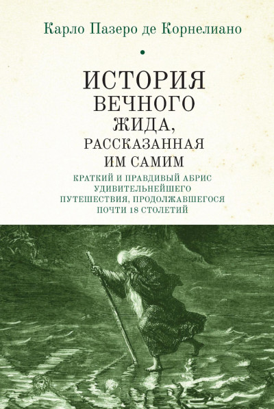 Скачать История Вечного Жида, содержащая краткий и правдивый абрис его удивительнейшего путешествия, продолжавшегося почти 18 столетий