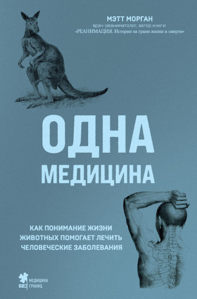 Скачать Одна медицина. Как понимание жизни животных помогает лечить человеческие заболевания