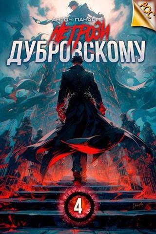 Скачать Не грози Дубровскому! Том IV