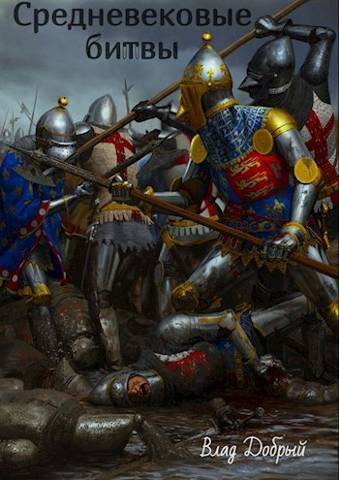 Скачать Средневековые битвы