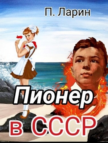 Скачать Пионер в СССР