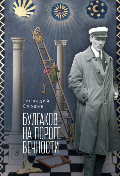 Скачать Булгаков на пороге вечности. Мистико-эзотерическое расследование загадочной гибели Михаила Булгакова