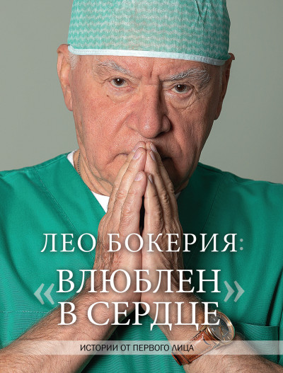 Скачать Лео Бокерия: «Влюблен в сердце». Истории от первого лица