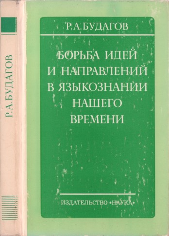 Борьба идей и направлений в языкознании нашего времени