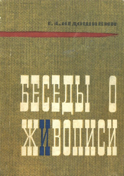 Скачать Беседы о живописи