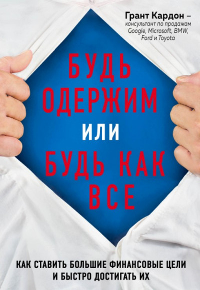 Скачать Будь одержим или будь как все. Как ставить большие финансовые цели и быстро достигать их