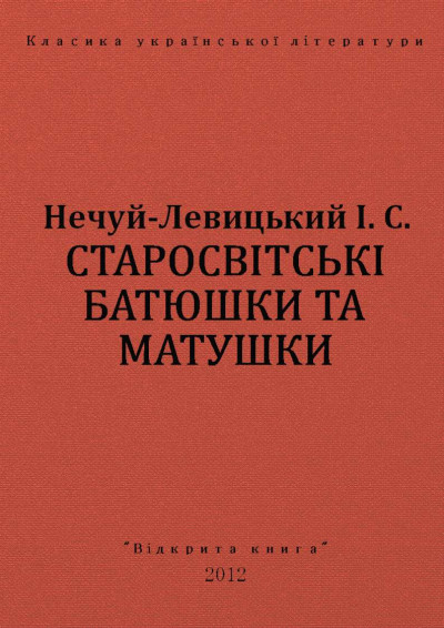 Скачать Старосвітські батюшки та матушки