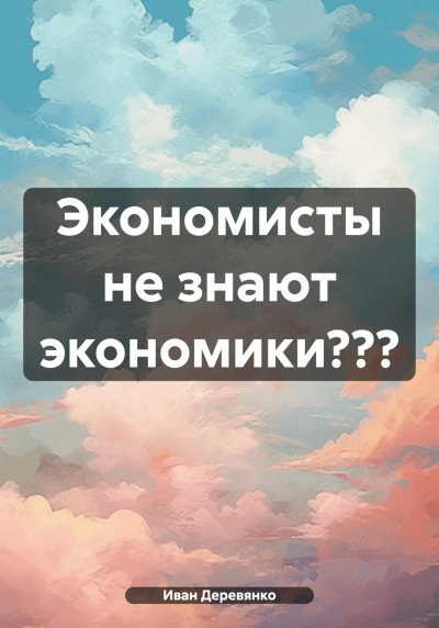 Скачать Экономисты не знают экономики???