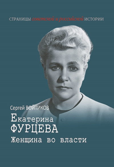 Скачать Екатерина Фурцева. Женщина во власти