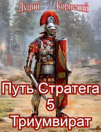 Скачать Триумвират