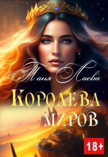 Скачать Королева миров