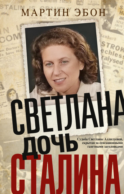 Скачать Светлана, дочь Сталина. Судьба Светланы Аллилуевой, скрытая за сенсационными газетными заголовками