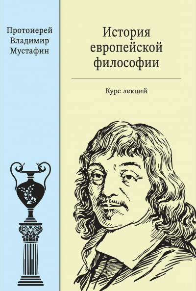 Скачать История европейской философии: курс лекций