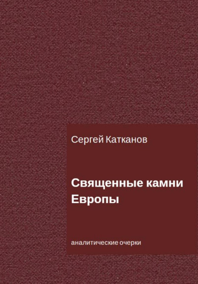 Скачать Священные камни Европы