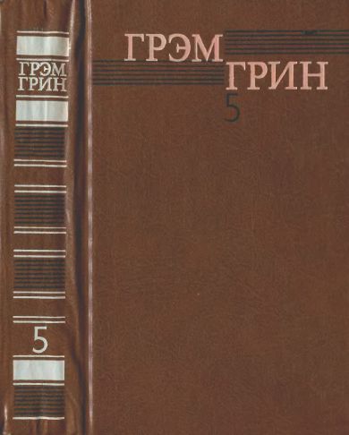 Скачать Собрание сочинений в 6 томах. Том 5