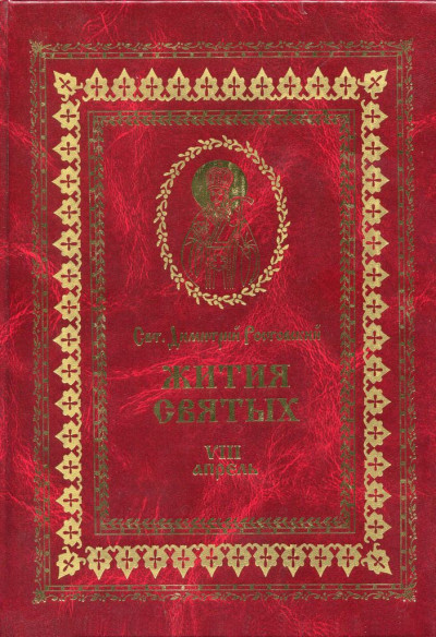 Жития святых на русском языке, изложенные по руководству Четьих-Миней святого Димитрия Ростовского. Книга восьмая. Апрель