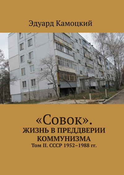 Скачать «Совок». Жизнь в преддверии коммунизма. Том II. СССР 1952–1988 гг.