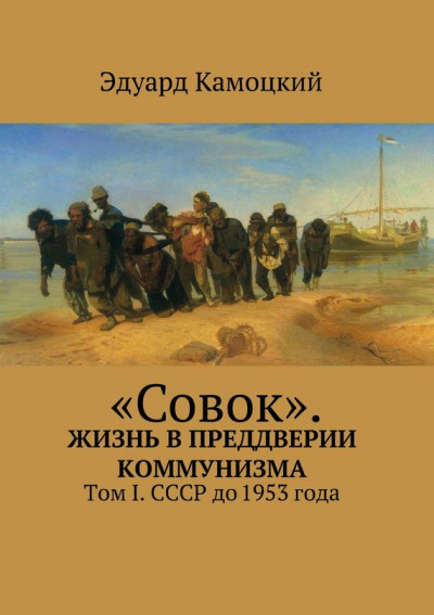 Скачать «Совок». Жизнь в преддверии коммунизма. Том I. СССР до 1953 года