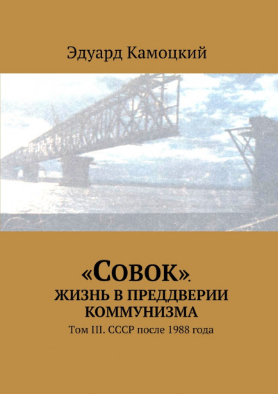 Скачать «Совок». Жизнь в преддверии коммунизма. Том III. СССР после 1988 года