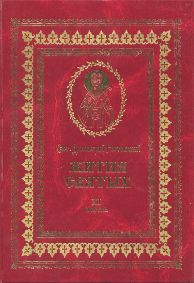 Жития святых на русском языке, изложенные по руководству Четьих-Миней святого Димитрия Ростовского. Книга одиннадцатая. Июль