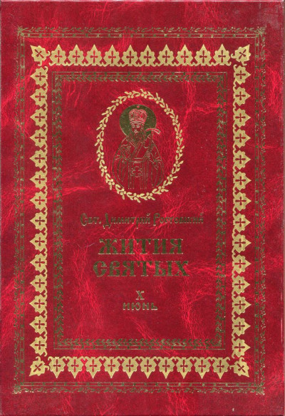 Жития святых на русском языке, изложенные по руководству Четьих-Миней святого Димитрия Ростовского. Книга десятая. Июнь