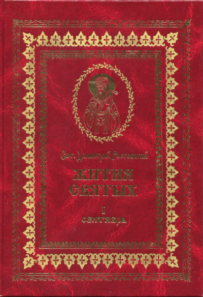 Жития святых на русском языке, изложенные по руководству Четьих-Миней святого Димитрия Ростовского. Книга первая. Сентябрь