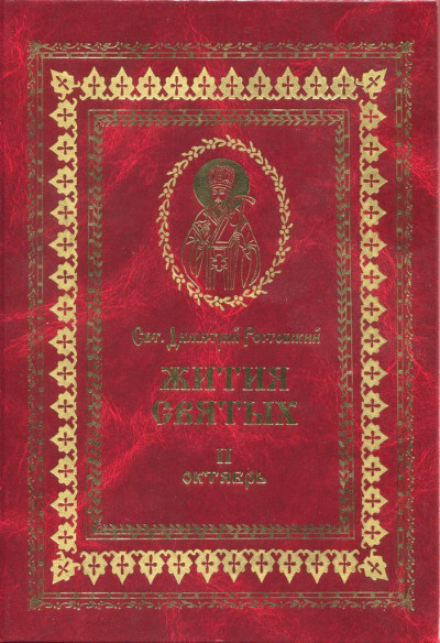Жития святых на русском языке, изложенные по руководству Четьих-Миней святого Димитрия Ростовского. Книга вторая. Октябрь